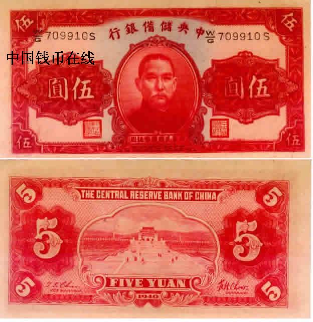 中央储备银行5圆（红签名）