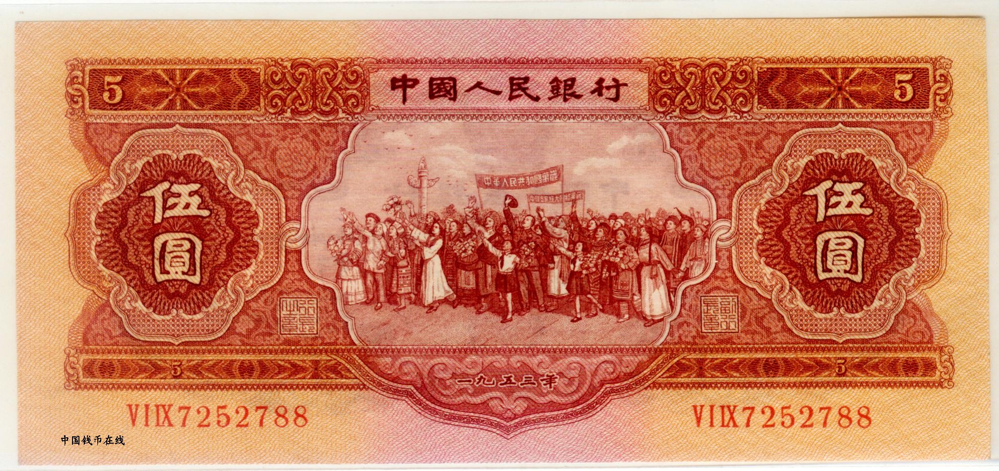 旧紙幣中国第ニ版人民幣伍圓-