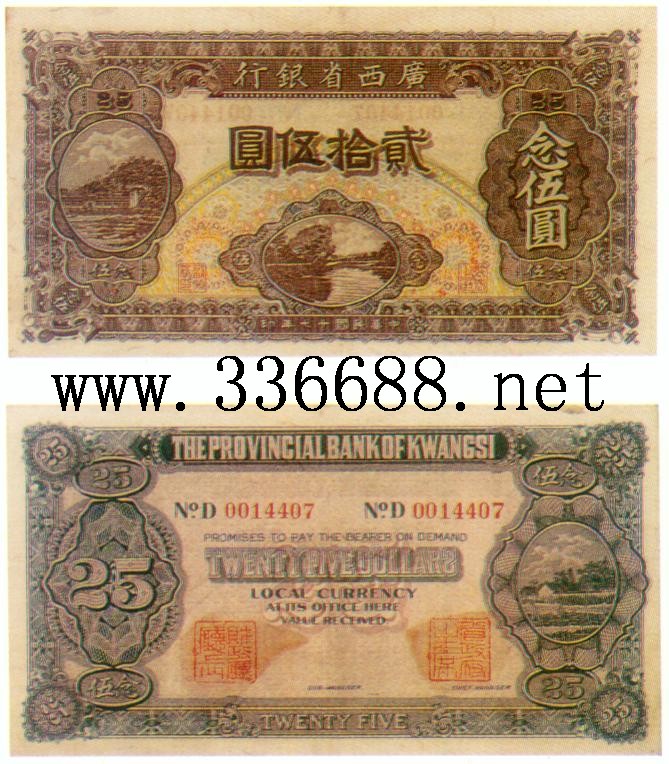 广西省银行民国17年(1928) 25元